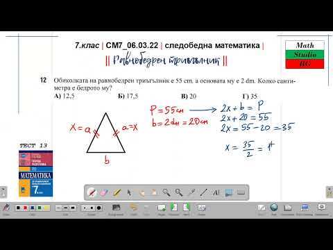 Видео: 7.кл| СМ7_06 03 22 | следобедна математика | НОВО - Равнобедрен триъгълник