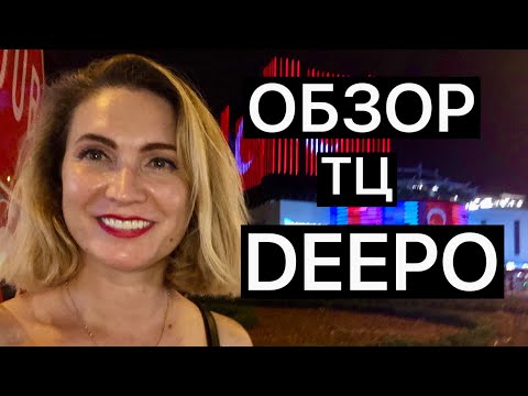 Видео: ОБЗОР ТЦ DEEPO В АНТАЛИИ