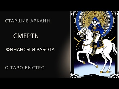 Видео: Старший аркан Смерть в вопросах работы и финансов Таро