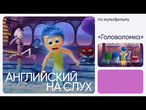 Видео: Английский на слух по мультфильмам | «Головоломка» | Онлайн-школа «Инглекс»