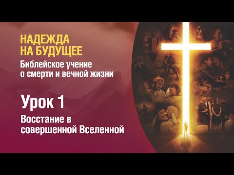 Видео: #СубботняяШкола — Урок 1 — Восстание в совершенной Вселенной