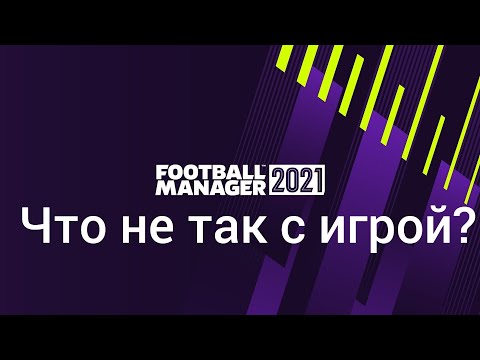 Видео: Что не так с Football manager 2021
