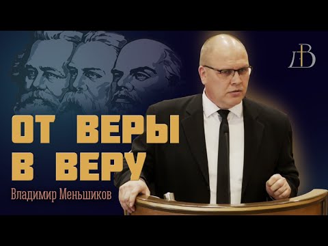 Видео: "От веры в веру" - Владимир Меньшиков