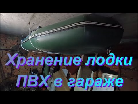 Видео: Хранение лодки ПВХ в гараже.