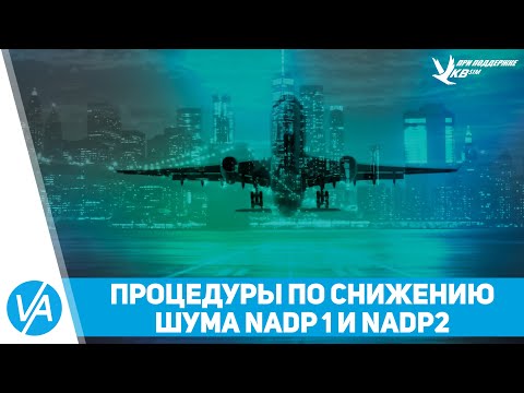 Видео: Процедуры снижения шума NADP 1 и NADP 2