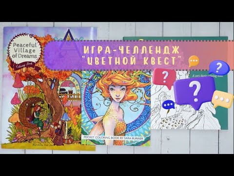 Видео: #️⃣1️⃣ Игра-челлендж «Цветной квест»