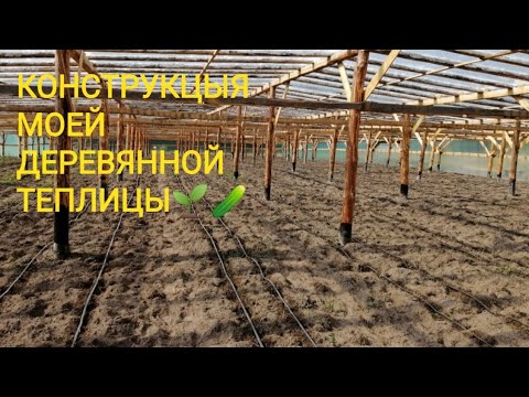 Видео: Конструкцыя деревянной теплицы