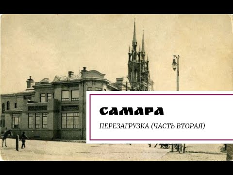 Видео: Самара. Перезагрузка (финал)
