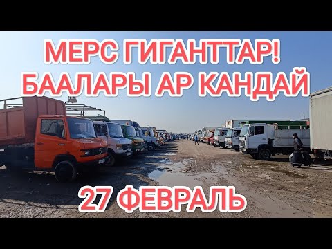 Видео: Авторынок Бишкек🔥 ГИГАНТ МЕРСТЕР! БААЛАРЫ КАНДАЙ? @SHABAVLOG
