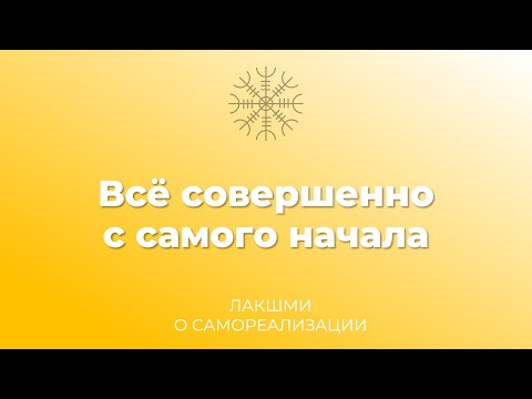 Видео: Всё совершенно с самого начала