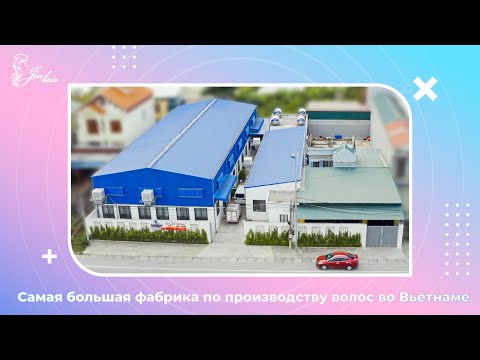 Видео: Фабрика Jenhair во Вьетнаме - Крупнейшая вьетнамская фабрика по производству человеческих волос