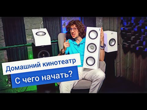 Видео: Сколько стоит Домашний Кинотеатр на KEF Q750!?