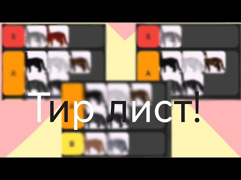 Видео: Тир лист по целителям Грозового племени! #котыВоители #Шиповница моё мнение! 