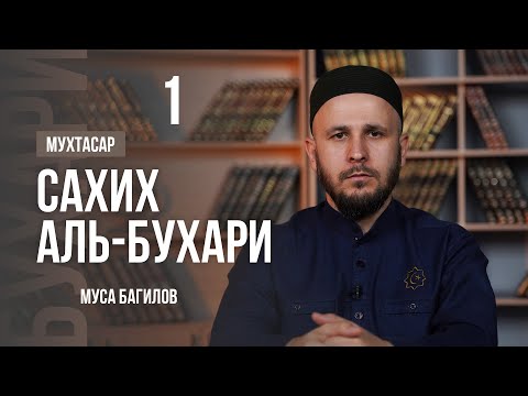 Видео: 1 | МУХТАСАР САХИХ АЛЬ-БУХАРИ | МУСА БАГИЛОВ