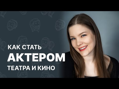 Видео: Не становись актером, пока не посмотришь это видео!