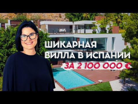 Видео: Шикарная вилла в Испании за 2 100 000€ /Недвижимость Испания