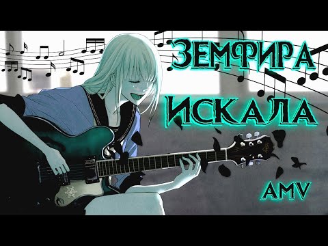 Видео: AMV // Земфира - Искала // Аниме Клип // Она Видела Небо (Sora no Aosa o Shiru Hito yo) // 🆁🆄🅱🅸🅽 🆃🆅