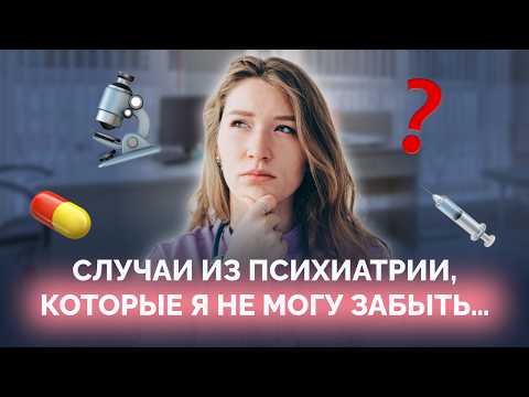 Видео: Трудный ребёнок или это диагноз? 4 кейса из детской психиатрии, которые меня впечатлили