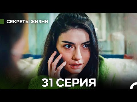 Видео: Секреты Жизни 31 Серия (русский дубляж)