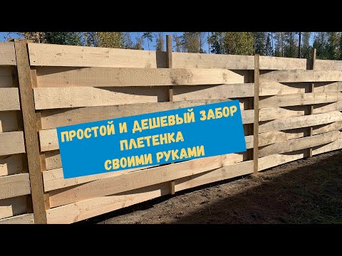 Видео: Простой и дешевый забор плетенка. Часть 1