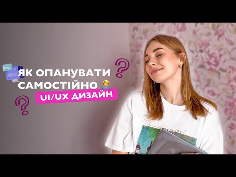 Видео: ЯК САМОСТІЙНО СТАТИ UI/UX ДИЗАЙНЕРМ? | ресурси, самонавчання, лайфхаки