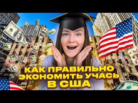 Видео: Как не потратить лишнего | Учеба в АМЕРИКЕ по визе F1