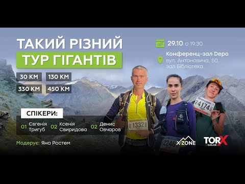 Видео: Лекція "Такий різний Тур Гігантів: дистанції 30км, 100км, 130км, 330км, 450км"