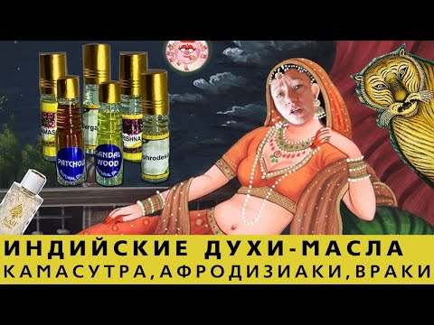 Видео: Обзор парфюмерии: особенности масляных духов, индийские духи, Bitter Kaif Neo Parfum