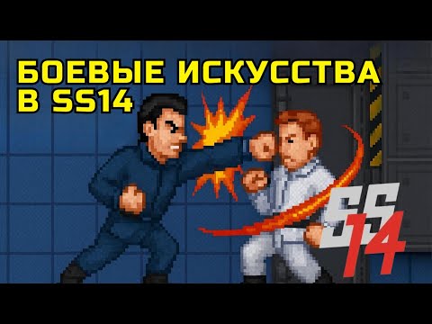 Видео: Как драться без оружия? Гайд по боевым искусствам в Space Station 14 - Время Приключений