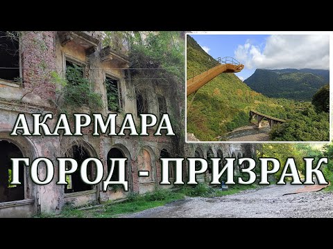 Видео: 👻 Город-призрак Акармара, Абхазия