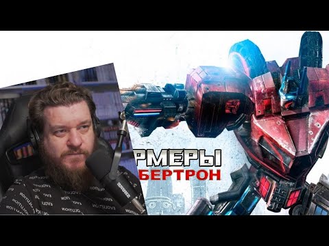 Видео: Реакция на ТРАНСФОРМЕРЫ Битва за Кибертрон часть 1 — МЕГАТРОН и ТЕМНЫЙ ЭНЕРГОН (прохождение)