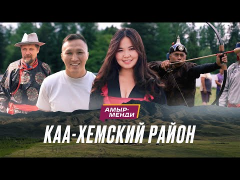 Видео: «Амыр менди!» — Каа Хемский кожуун | 1 выпуск