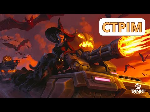 Видео: ВИКОНУЄМО ЩОДЕННІ ЗАВДАННЯ В TANKI ONLINE!