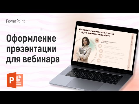 Видео: Как оформить презентацию для вебинара в PowerPoint | Процесс создания
