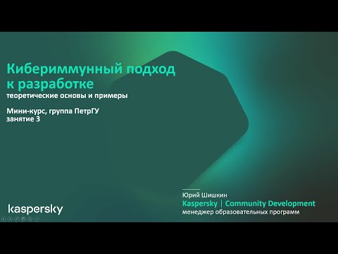 Видео: Занятие 3/3. Технологические основы кибериммунных систем. ПетрГУ