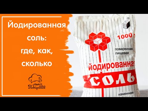 Видео: Йодированная соль: как выбрать, цена, как использовать в консервации, как хранить