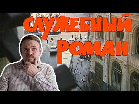 Видео: «Служебный роман»: детали, которых вы точно не замечали