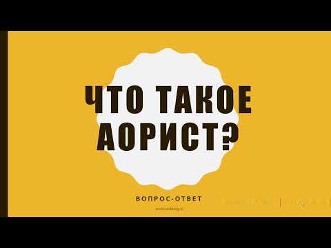 Видео: Аорист - неведомая вещь. Вопрос-ответ