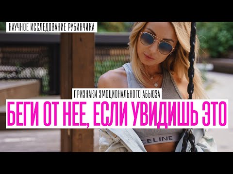 Видео: БЕГИ ОТ НЕЕ, ЕСЛИ УВИДИШЬ ЭТО! ПРИЗНАКИ ЭМОЦИОНАЛЬНОГО АБЬЮЗА