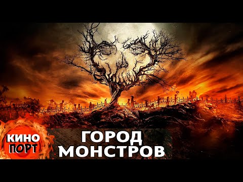 Видео: ХЭЛЛОУИНСКИЙ КАЛЕЙДОСКОП: 10 ИСТОРИЙ УЖАСА! Город Монстров. Лучшие Ужасы Онлайн @KINO_PORT