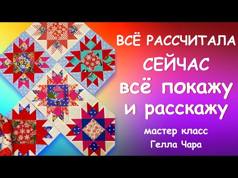 Видео: КАК СШИТЬ ТАКИЕ ЗВЁЗДЫ ВСЁ РАССЧИТАЛА ПОКАЖУ РАССКАЖУ Мастер класс Гелла Чара