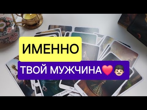 Видео: В ВАШУ ЖИЗНЬ ИДЕТ НОВЫЙ МУЖЧИНА, ПРЕДНАЗНАЧЕННЫЙ СУДЬБОЙ💫