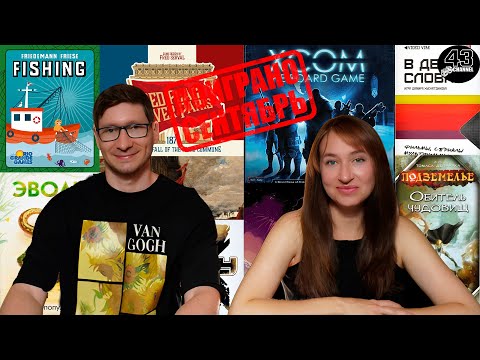 Видео: Поиграно: сентябрь. Госу Икс, Красное Знамя над Парижем, XCOM: The Board Game и многое другое.
