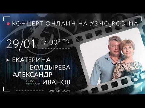 Видео: Екатерина БОЛДЫРЕВА & Александр ИВАНОВ | ОНЛАЙН (полная версия)