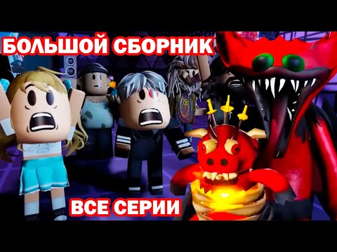 Видео: ВСЕ СЕРИИ ДОМ ИСКУШЕНИЙ В ОДНОМ ВИДЕО! - Крутой Папа Реакция - Все серии подряд (страшная история)