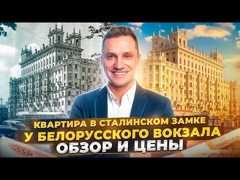 Видео: Обзор  Дома Замка у Белорусского Вокзала Ленинградский проспект д1  #москва #ссср#квартиры#риэлтор