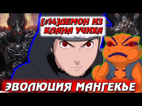 Видео: [#14]Альтернативный сюжет Наруто | Демон из клана Учиха | Эволюция мангекьё