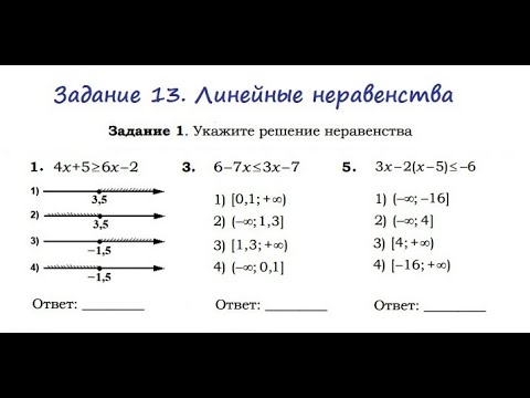 Видео: Прототипы 13 задания из ОГЭ по математике.  Линейные неравенства