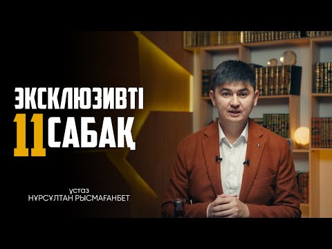 Видео: ЭКСКЛЮЗИВТІ САБАҚ-11 | Нұрсұлтан Рысмағанбет