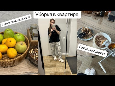 Видео: УБОРКА В КВАРТИРЕ ЗА 1 ЧАС 🧹🧺🧽 / ГОТОВЛЮ ДОМАШНИЙ ПАШТЕТ 🧑‍🍳